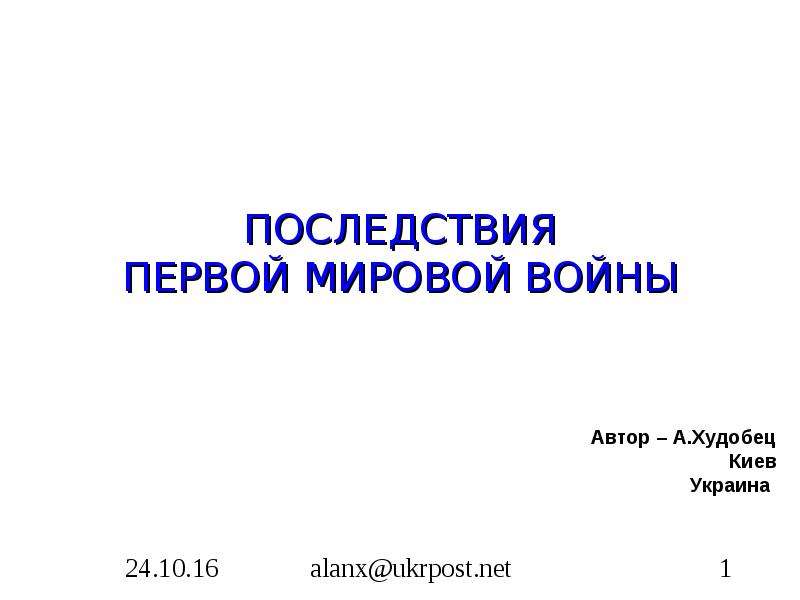 10 класс презентация последствия первой мировой войны