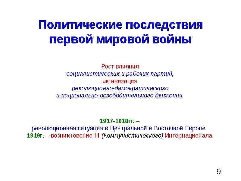 Политические последствия. Политические последствия первой мировой. Последствия 1 мировой войны. Политические последствия 1 мировой войны. Социально-политические последствия первой мировой войны.