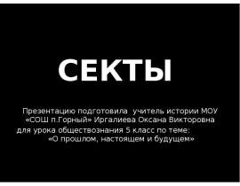 СЕКТЫ