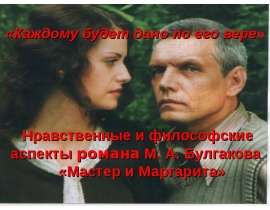 Нравственные и философские аспекты романа М. А. Булгакова «Мастер и Маргарита»