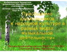 Приобщение дошкольников к народной культуре в разных видах музыкальной деятельности»