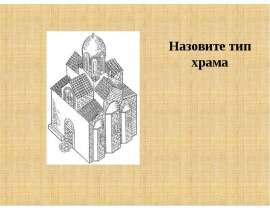 Назовите тип храма