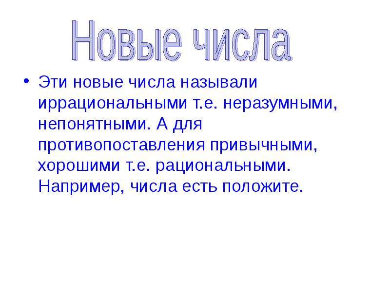 Новое число. Появление иррациональных чисел. История иррациональных чисел. Сообщение о неразумных числах. Иррациональные числа создатель.