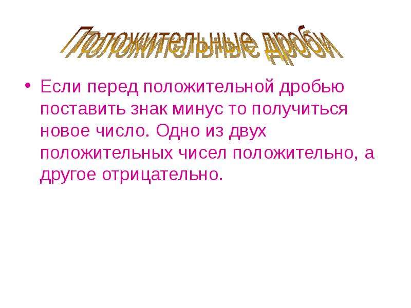 Новое число. Если минус перед дробью. Если перед положительной дробью поставить минус. Если дробь положительна, то знак «+», если отрицательна, то знак «−».). Если поставить минус перед дробью то.