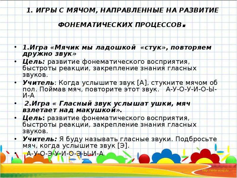 Презентация игры на развитие фонематического слуха