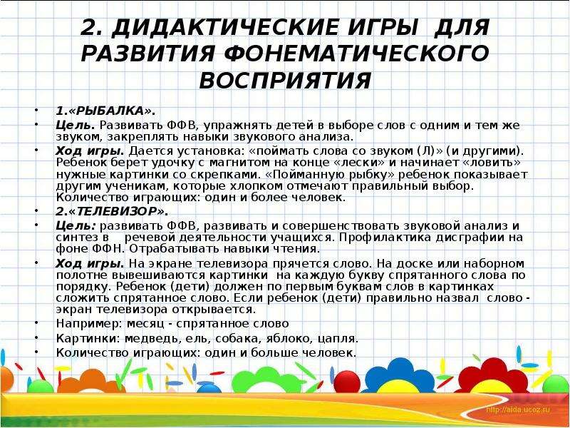 Презентация игры на развитие фонематического слуха