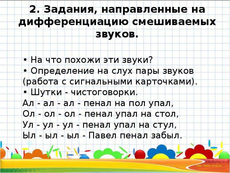 Слух предложения. Упражнения на различение звуков:. Шутки чистоговорки. Чистоговорки на дифференциацию звуков. Дифференциация смешиваемых звуков.