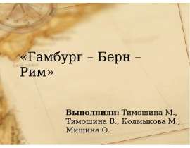 Гамбург – Берн – Рим
