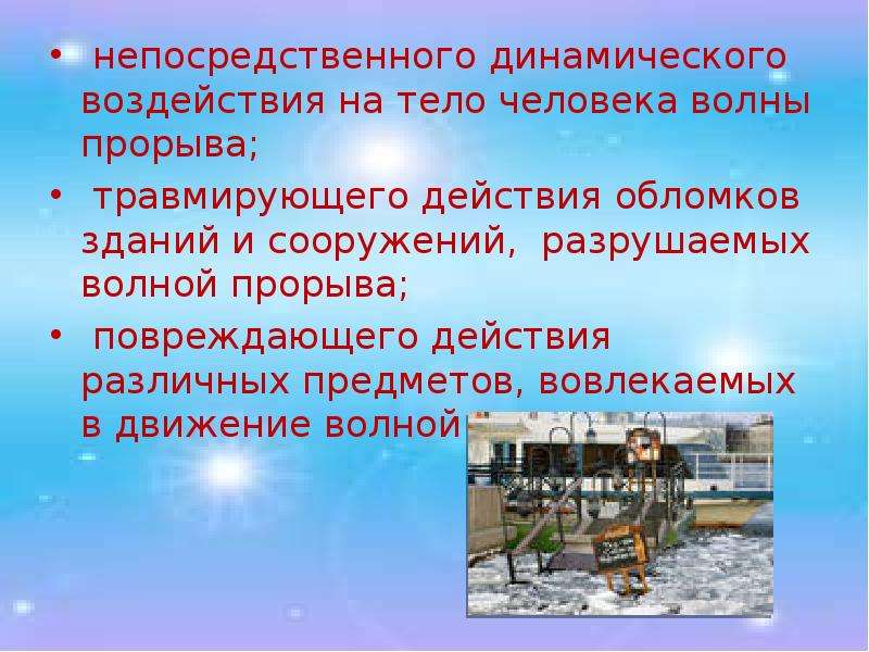 Динамическое влияние. Первичные поражающие факторы гидродинамических аварий. Поражающие факторы гидродинамических аварий. Гидродинамические аварии презентация 8 класс. Что такое гидродинамическая авария ОБЖ 8 класс.