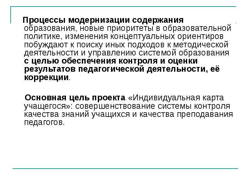 Сопровождение процесса модернизации. Модернизация содержания образования.