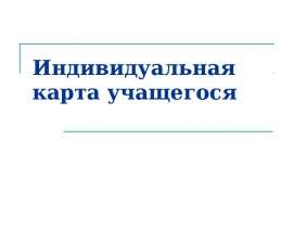 Индивидуальная карта учащегося