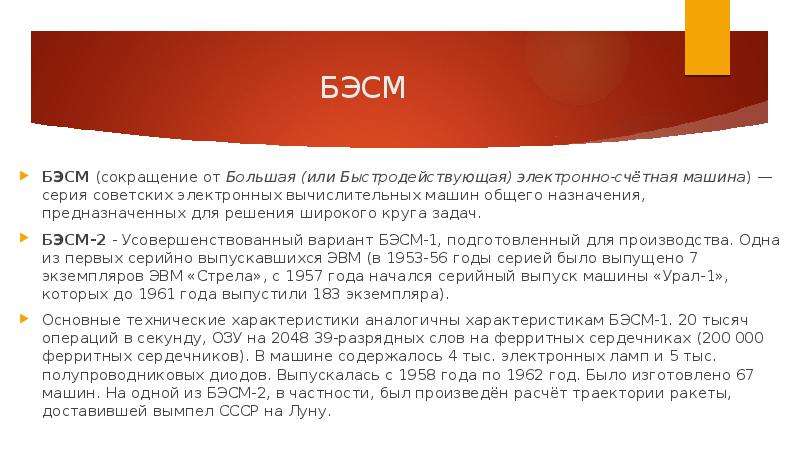 БЭСМ БЭСМ (сокращение от Большая (или Быстродействующая) электронно-счётная машина) — серия советски