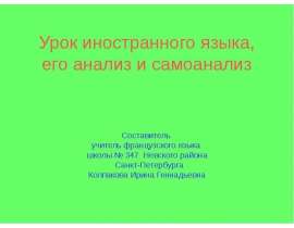 Урок иностранного языка, его анализ и самоанализ