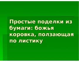 Простые поделки из бумаги: божья коровка, ползающая по листику