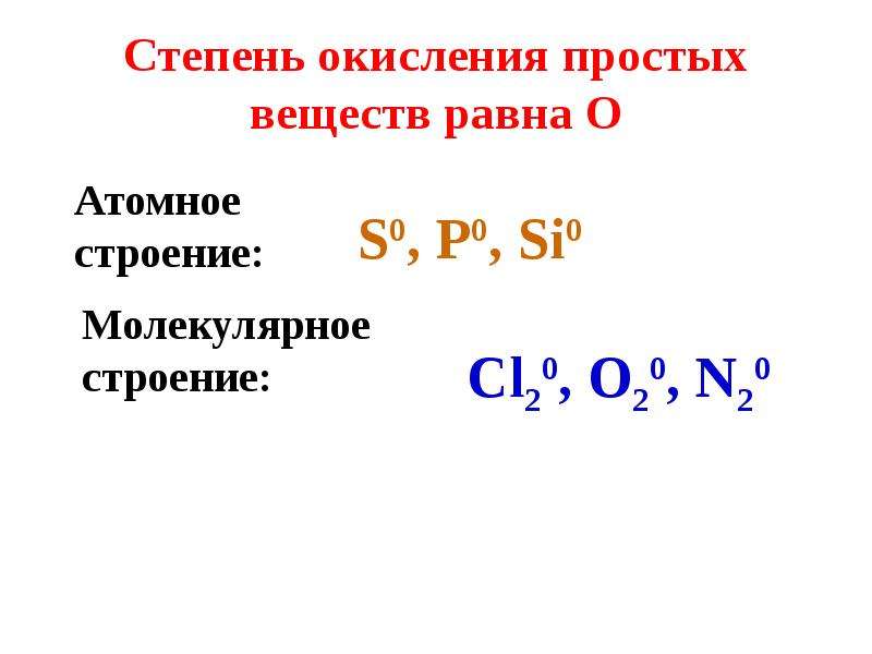 Степень окисления хрома в соединении равна. Степень окисления простых веществ. Степень окисления простых веществ равна 0. Степень окисления простых веществ равна нулю. Простые вещества окислители.