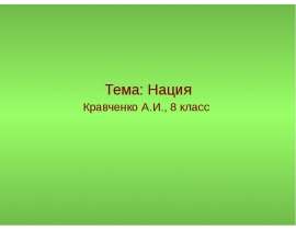 Нация