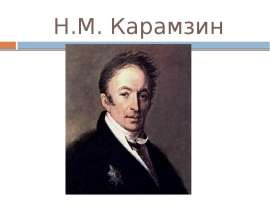 Карамзин