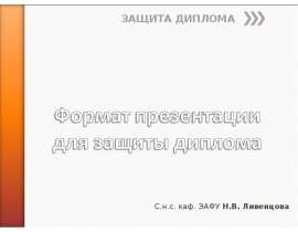 Формат презентации для защиты диплома