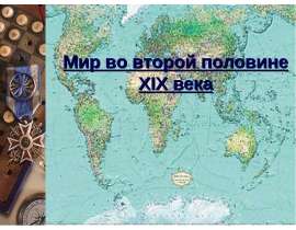 Мир во второй половине XIX века