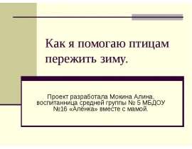 Как я помогаю птицам пержить зиму
