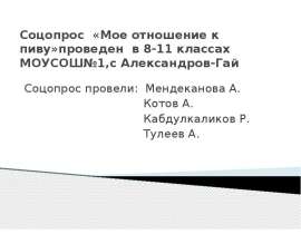 Мое отношение к пиву