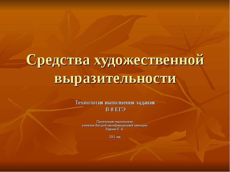 Средства художественной выразительности презентация