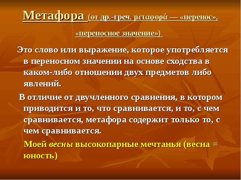 Переносное значение слова на основе сходства. Переносное значение на основе сходства. Построение метафоры. Средства художественной выразительности переносное значение. Метафорическое переносное значение.