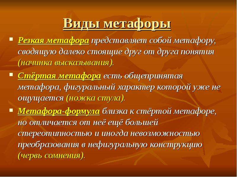 Метафора класс. Разновидности метафоры. Метафора примеры. Виды и типы метафор. Средства художественной выразительности метафора.