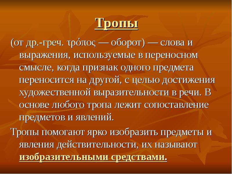 Текст оборотами. Средства художественной выразительности тропы слова и выражения. Символ троп. Функции тропов. Троп (от др.-греч. Τρόποσ «оборот»).