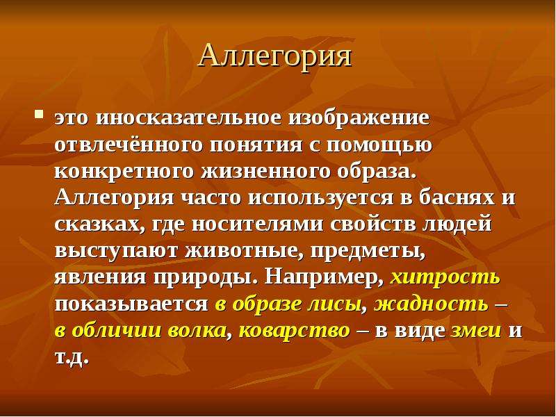 Иносказательное изображение отвлеченного понятия при помощи конкретного образа