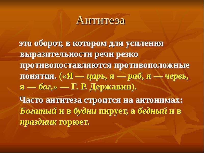 Художественные обороты. Антитеза. АНТИДЕЗА. Антитеза средство выразительности. Антитеза это в литературе.