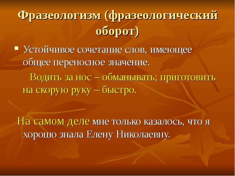 Фразеологизмы егэ. На самом деле фразеологизм. Устойчивые сочетания слов. На скорую руку фразеологизм. Фразеологические обороты на самом деле.