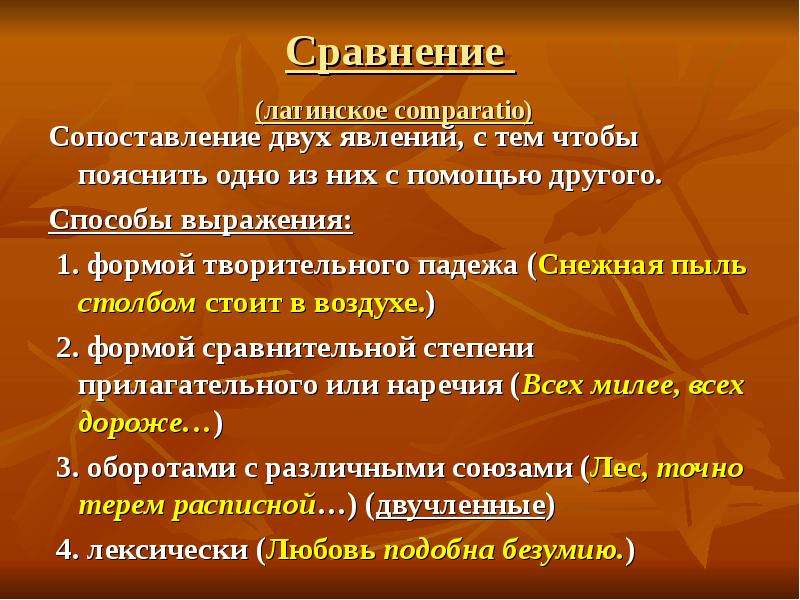 Средства художественной выразительности сравнение. Сопоставление двух явлений с тем чтобы пояснить одно. Сопоставление явлений. Сопоставление двух явлений. Творительный сравнения примеры.