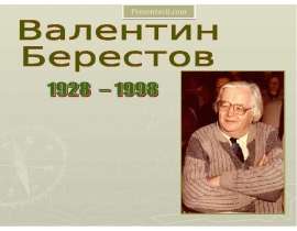 Валентин Берестов