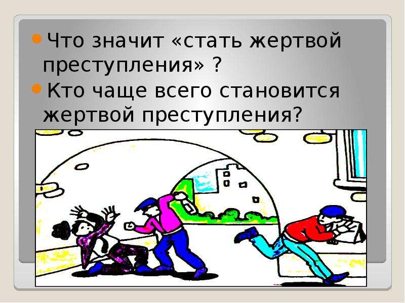 Не стали подходить. Рисунок Криминальная ситуация. Опасные ситуации преступного характера. Виды криминальных ситуаций. ЧС криминального характера рисунки.