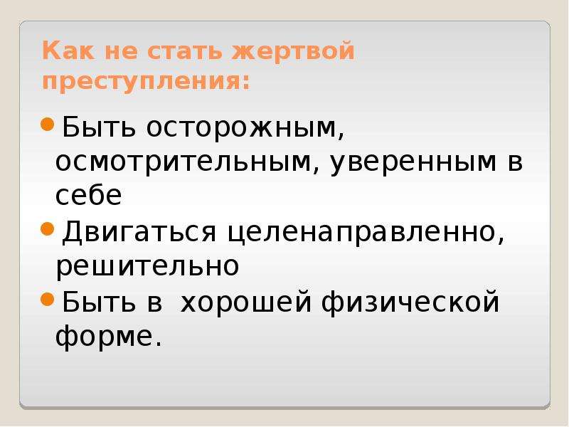 Как не стать жертвой преступления презентация