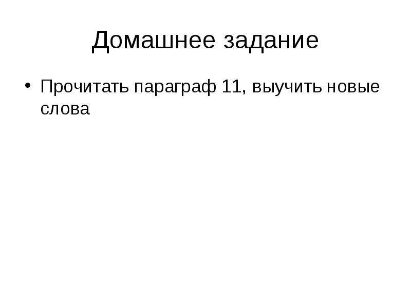 Прочитайте параграф 4. Прочитать параграф.