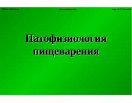 Патофизиология пищеварения