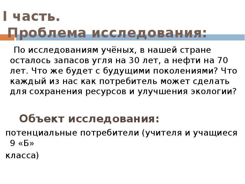 Проблема части. Расход ресурсов будущих поколений. Части проблемы.