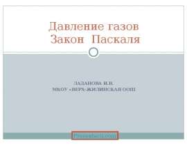 Давление газов. Закон Паскаля
