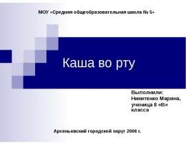 Каша во рту