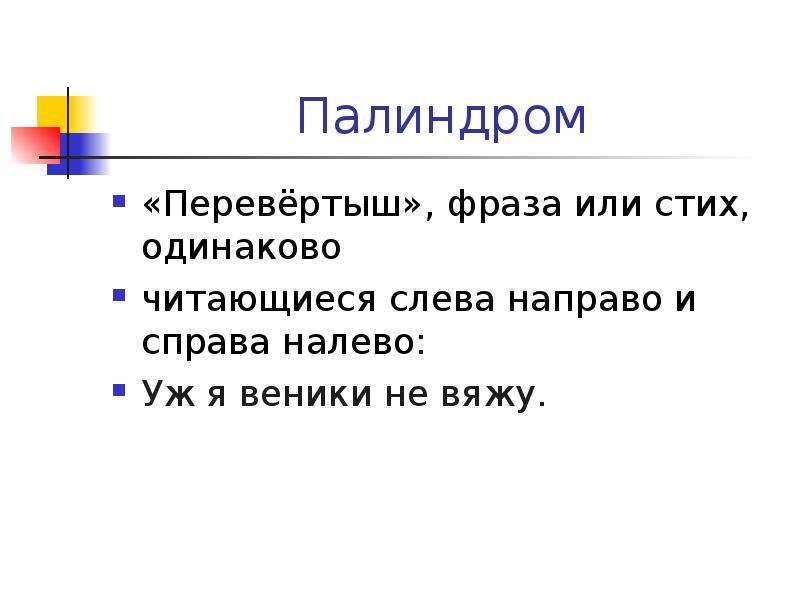 Слева направо и справа налево читается одинаково. Фразы перевертыши. Фразы палиндромы. Палиндромы перевертыши. Предложения палиндромы.