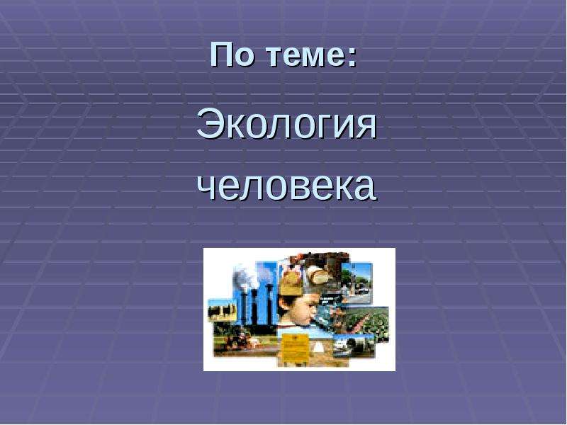 Здоровье человека и окружающая среда за и против проект по обществознанию 8 класс