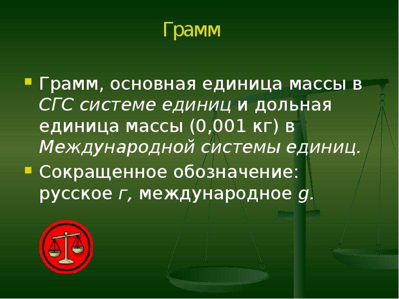 Основная единица массы. Основная единица массы в международной системе единиц. Единица силы в системе СГС. Основной единицей массы.