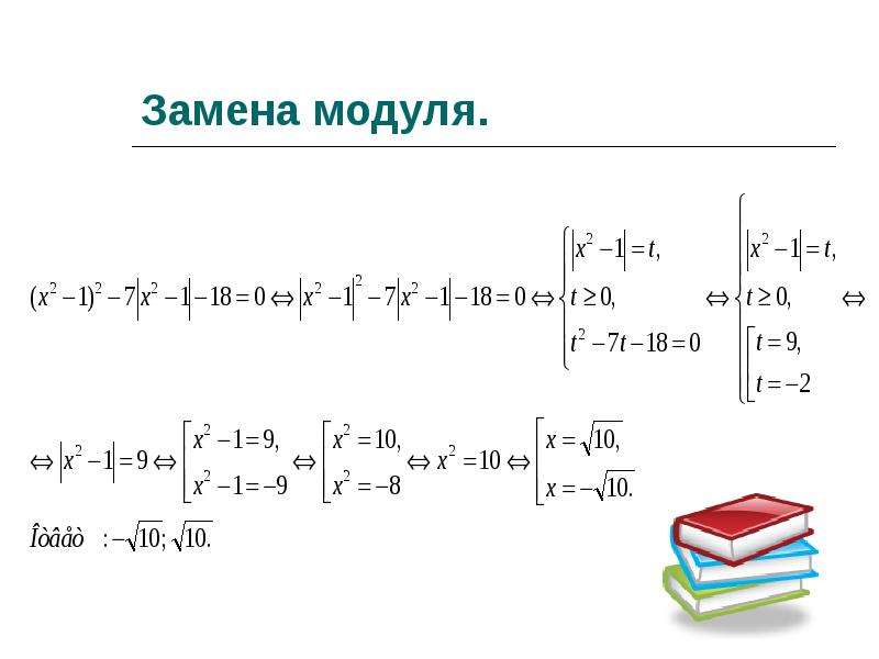 Заменили модуль. Замена модуля. Реши уравнение модуль y 18. Модуль 6. модуль 6. систематизация знаний. На что можно заменить модуль.