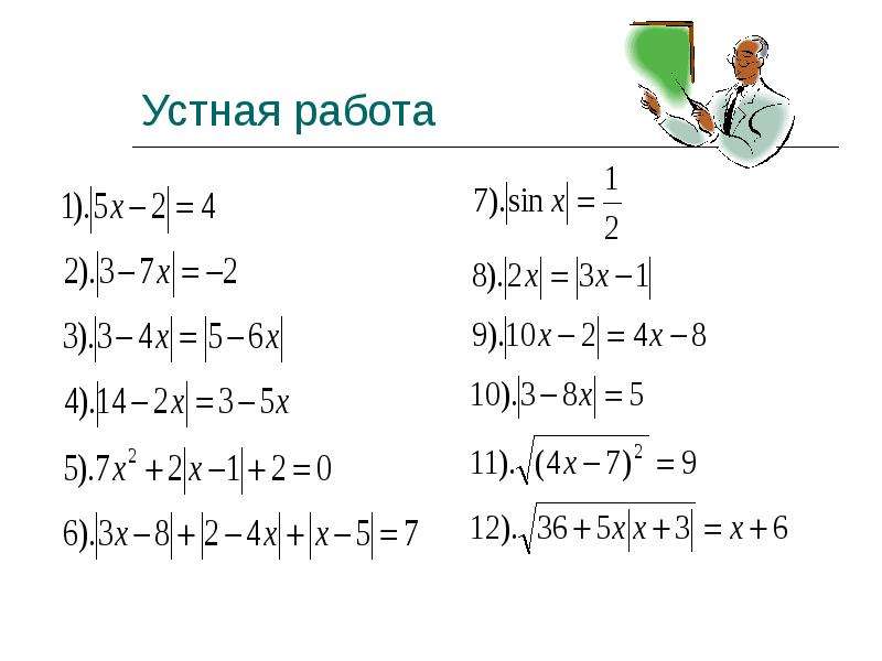 Работа с модулями 6 класс. Задания с модулем. Задачи с модулем. Уравнения с модулем задания с ответами. Уравнения с модулем самостоятельная работа.