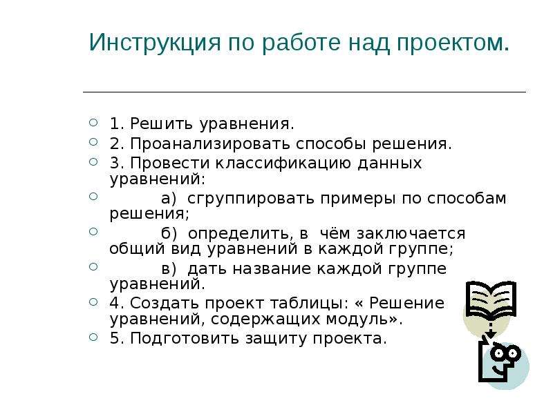 Б решения. Заключения по проекту виды уравнения и способы их решения. План решения уравнений. Актуальность решения уравнений разными способами. Проанализировать систематизировать проект.