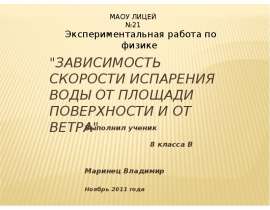 Зависимость скорости испарения воды от площади поверхности и от ветра