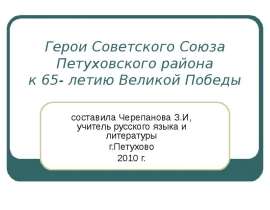 Герои Советского Союза Петуховского района к 65- летию Великой Победы