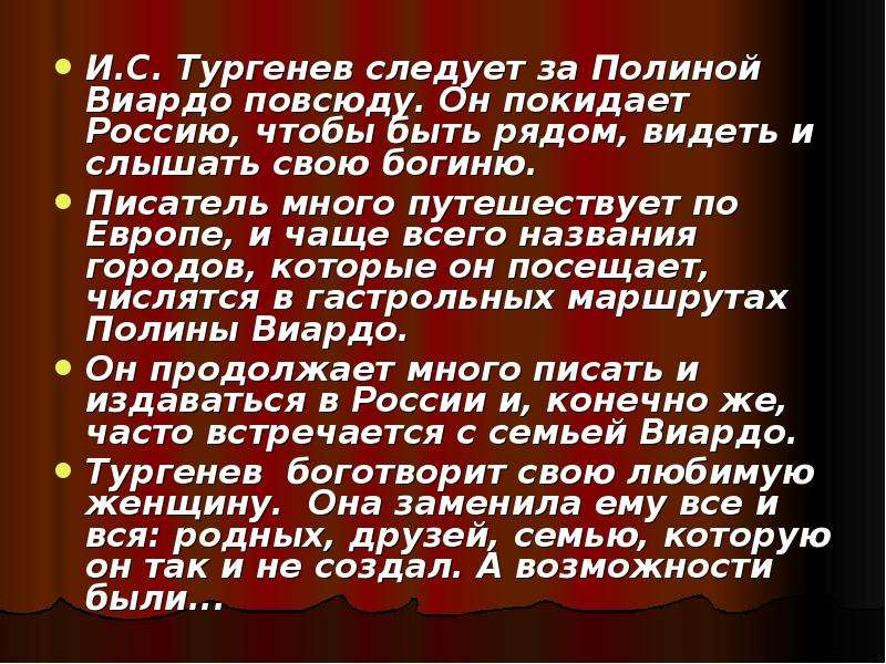 Письма к Виардо. Письмо Тургенева Полине Виардо. Памятник Тургеневу с Полиной Виардо.